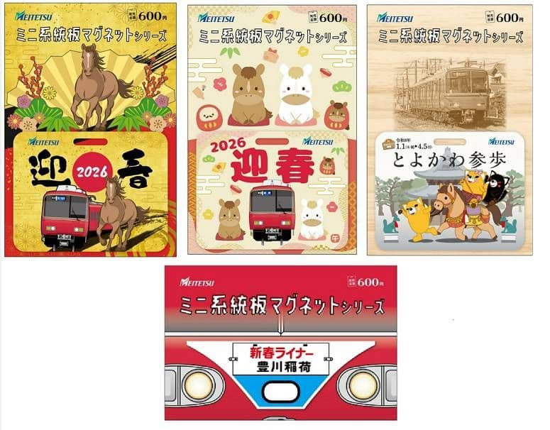 名鉄 迎春2026 とよかわ参歩キャンペーン 系統板マグネット 4種セット