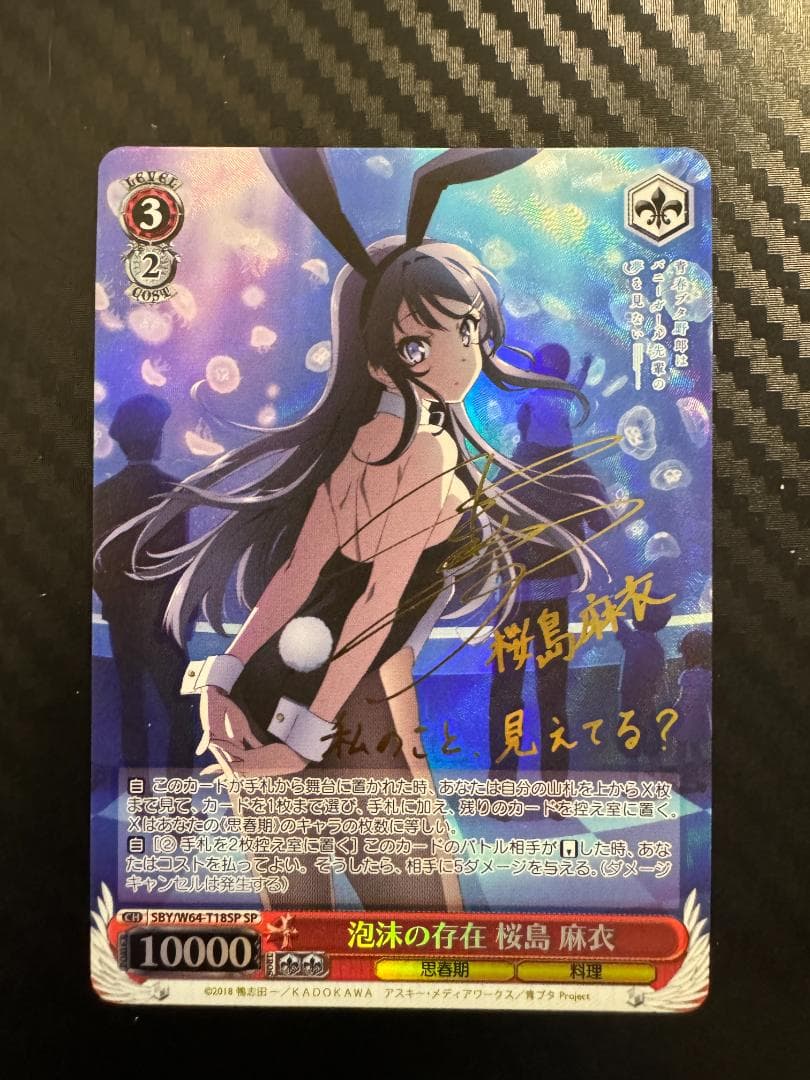 ヴァイスシュヴァルツ 泡沫の存在 桜島麻衣 psa10