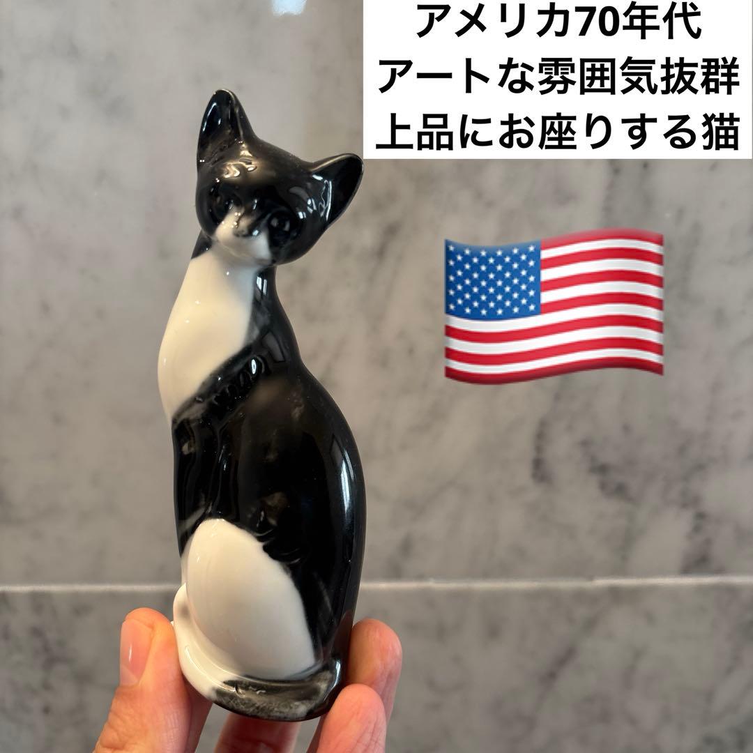 アメリカ70年代ビンテージ アートな雰囲気抜群の上品にお座りする猫