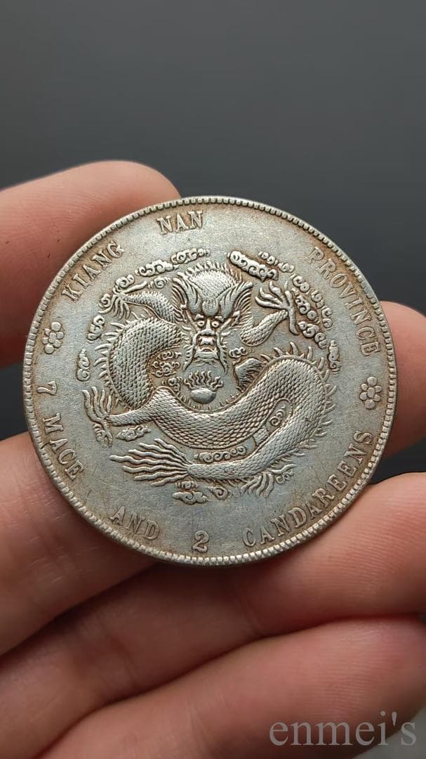 中国古美術【江南省造 癸卯 光緒元寶】清代古銭 庫平七銭二分 龍幣