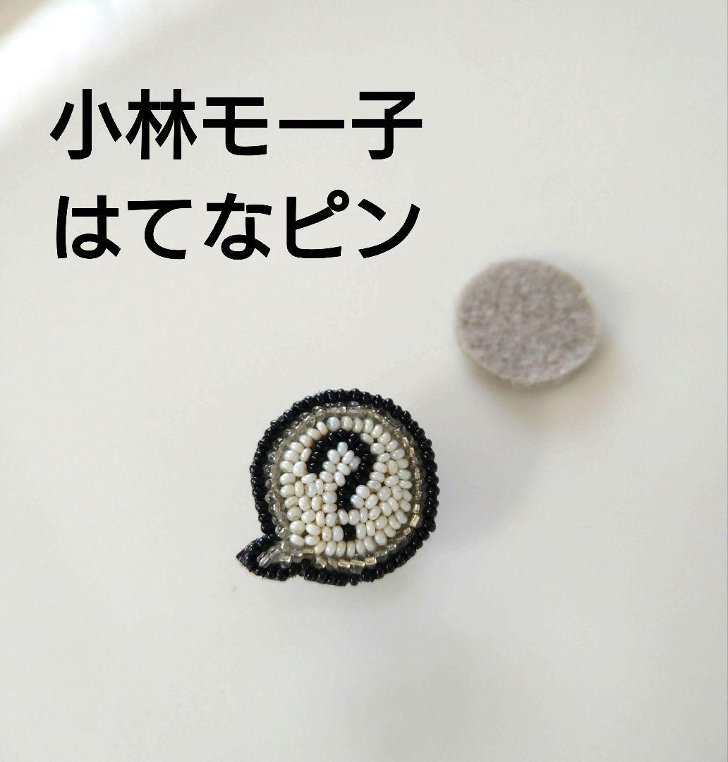 小林モー子　ハテナPIN　はてなピン　ハテナピン　メゾンデペルル 小林モー子 ハテナPIN はてなピン ハテナピン メゾンデペルル - メルカリ