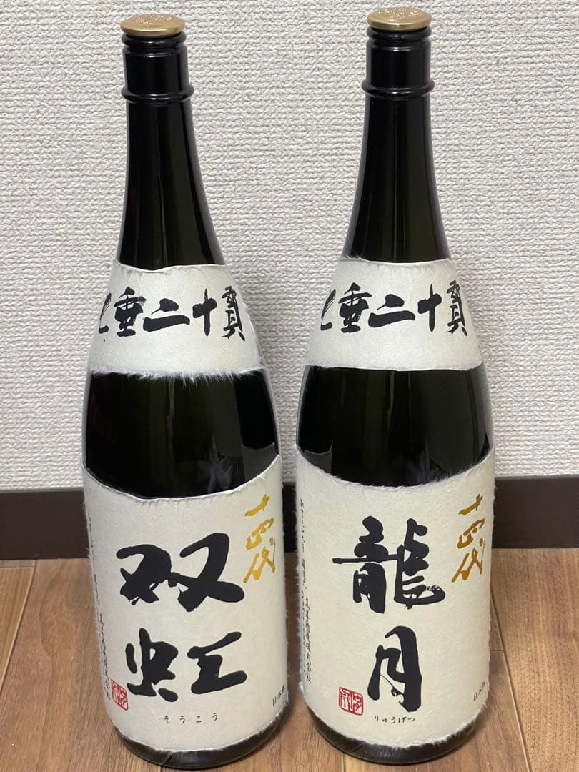 十四代 空き瓶 龍月 双虹 2本セット 最新 2025 一升瓶 中身未洗浄