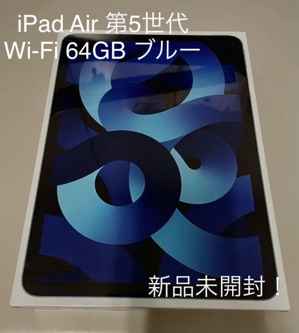 新品未開封 Apple iPad air5 第5世代 WiFi 64GB ブルー
