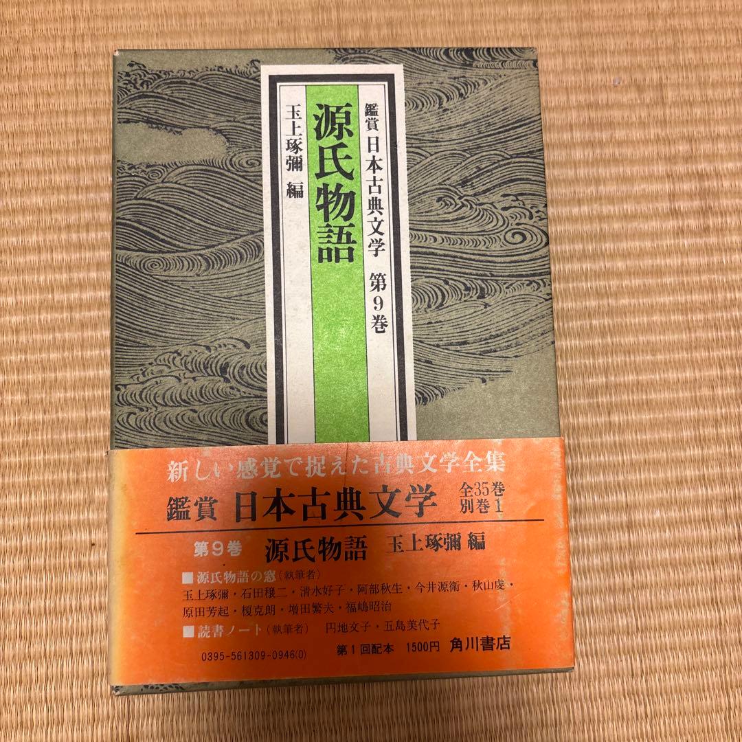源氏物語 第9巻 日本古典文学全集 - メルカリ