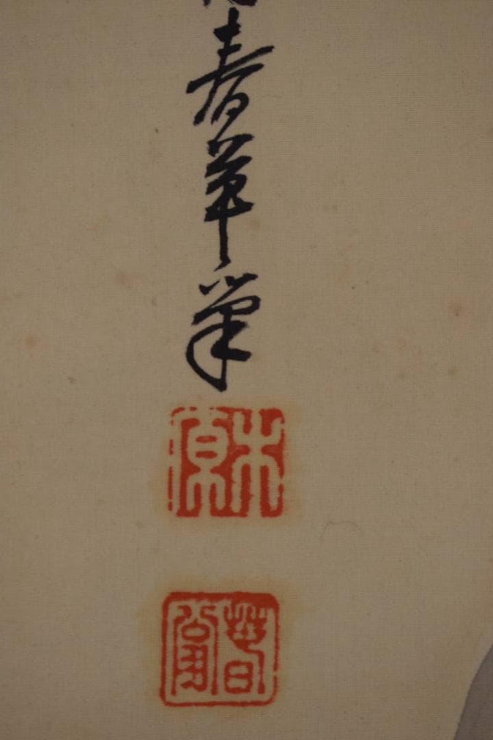 家元華老/春華/木原/夏山雨後山水図/掛軸☆宝船☆Y-786