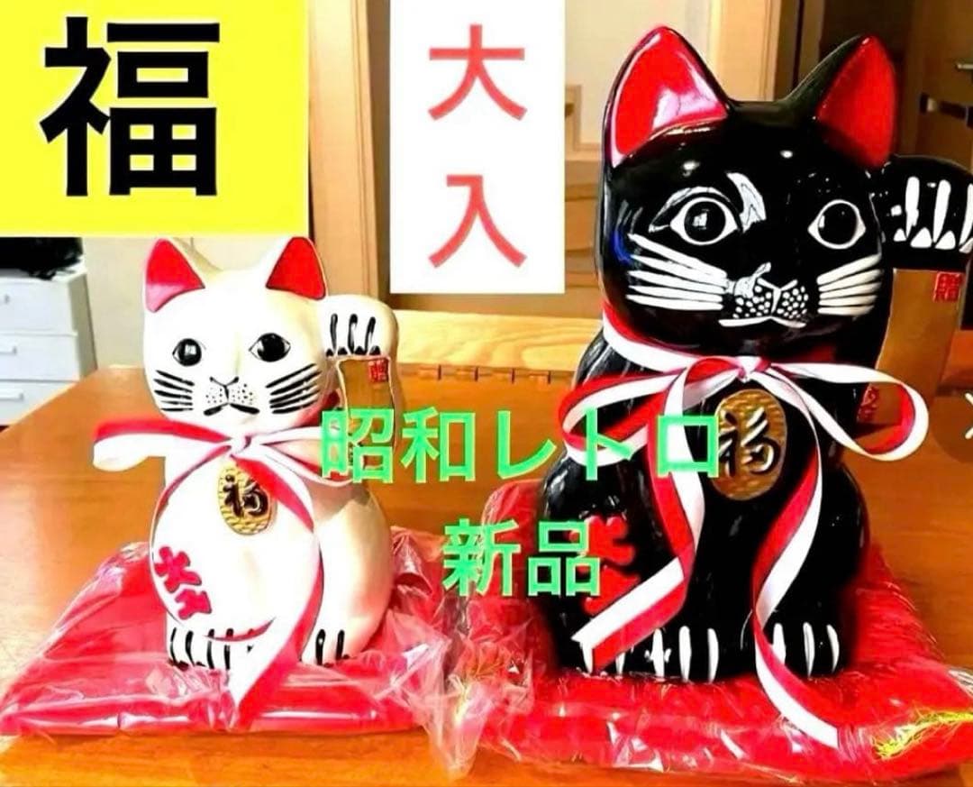ガチレトロ レア物 新品時物 黒猫 招き猫 清風作 最高級陶磁器 縁起物