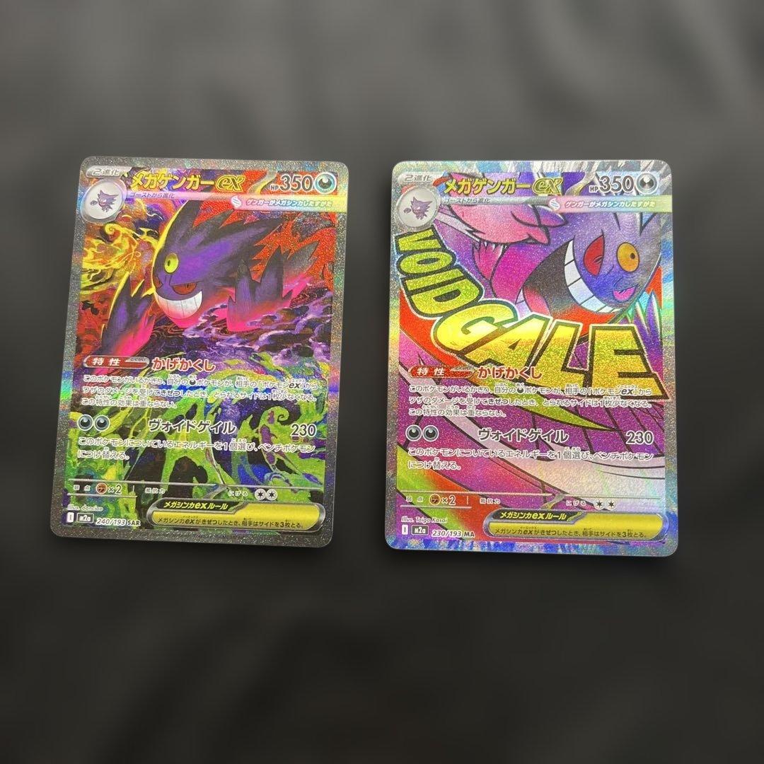 美品］メガゲンガーex SAR MA セット｜ま*プ様 ポケモンカード