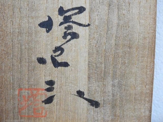 北出塔次郎　色絵酒瓶　共箱　M1508