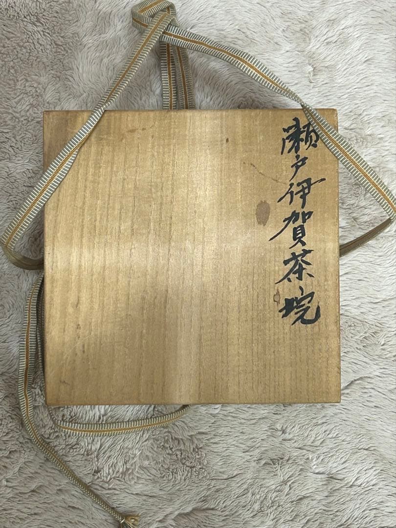 瀬戸伊賀茶碗 米山祐章作 希少！ 秀逸作！ 瀬戸 名工 真陶園 山半