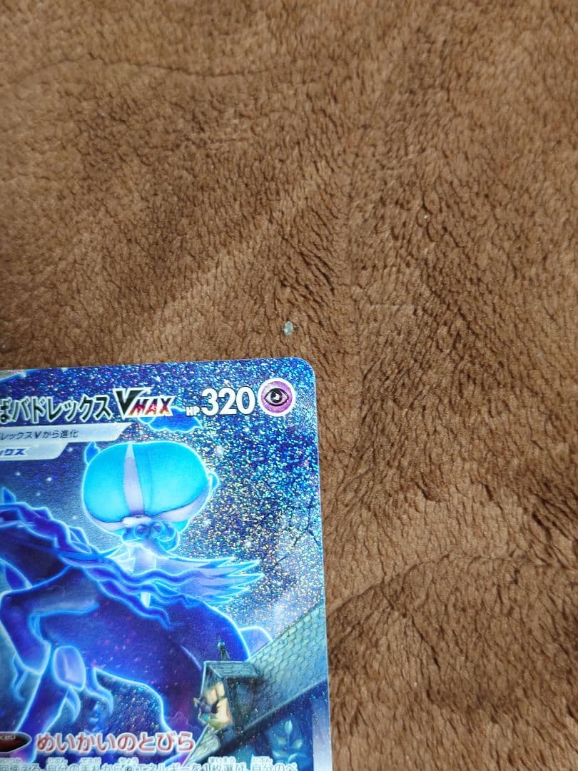 ポケモンカード こくばバドレックスVMAX sa
