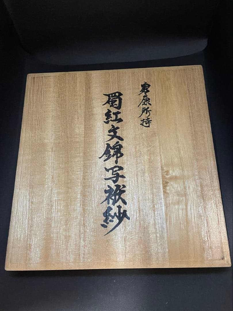 希少】帛紗 『家康所持 蜀紅文錦写袱紗』 金襴 徳川家康 龍村美術織物