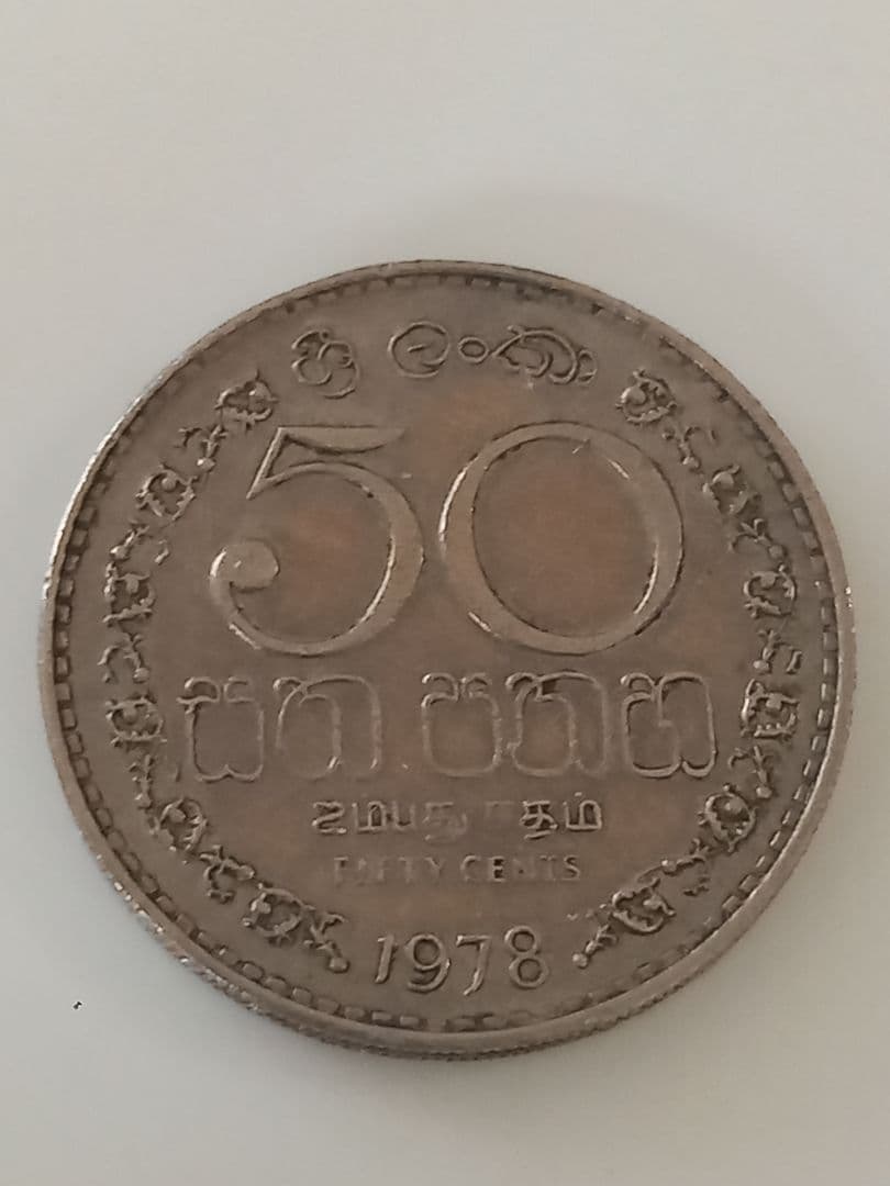 スリランカ旧コイン 1978年 50セント 英国領セイロン硬貨 - メルカリ
