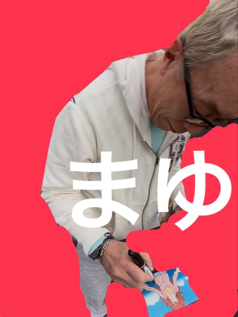 所ジョージ 直筆サイン 崖の上のポニョ フジモト