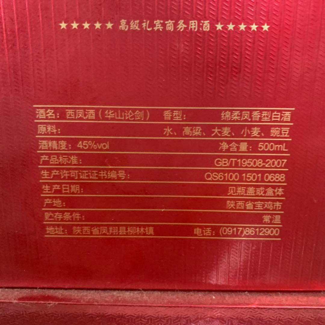 未開封 華山論劍 中華精釀 高級白酒 500mL 45%