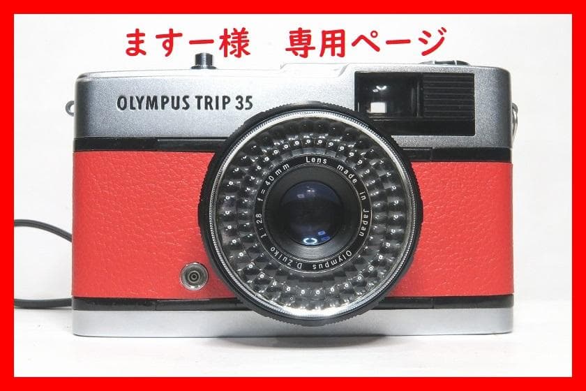 OLYMPUS TRIP 35 とてもかわいい「レッドレザー調」【赤ベロOK