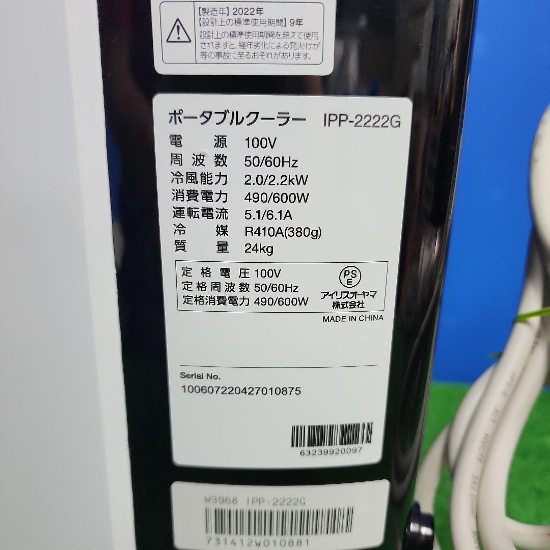 S491★IRIS ポータブルクーラー IPP-2222G 送料無料 保証付