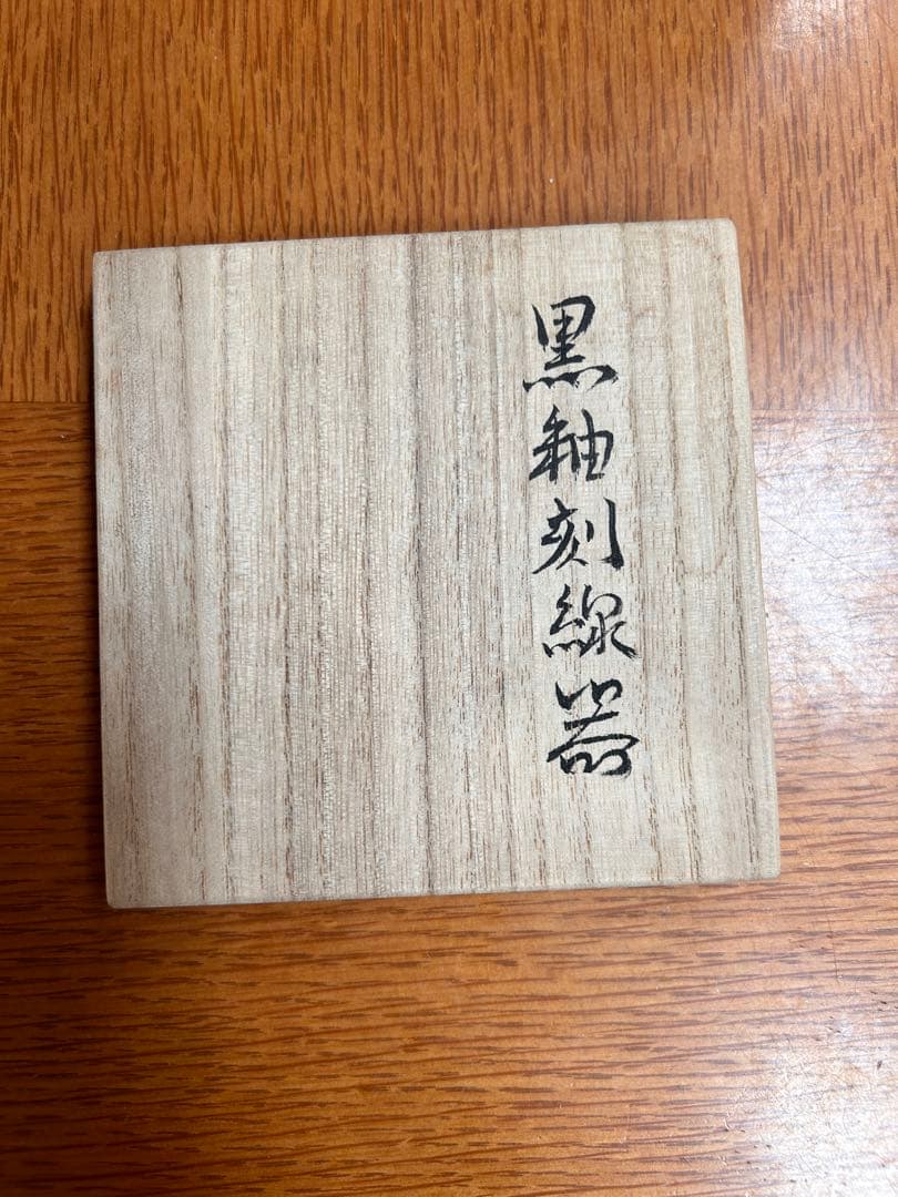 《OK 》八代 清水六兵衛　香炉前衛陶芸 【黒釉刻線器】