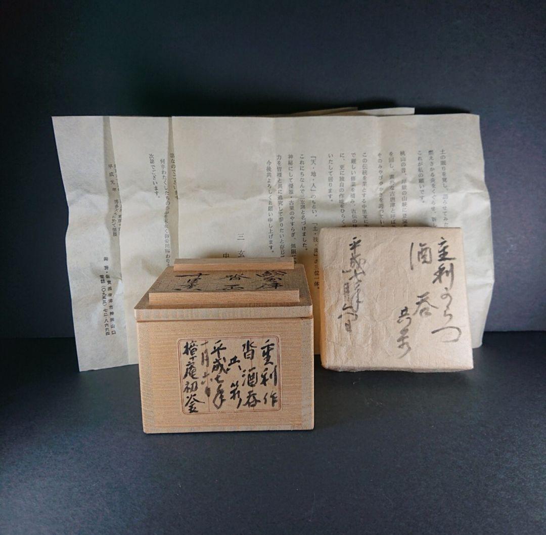 ■唐津焼 巨匠 中里重利 絵唐津沓ぐい呑 共箱、共布、栞三枚揃い 未使用品