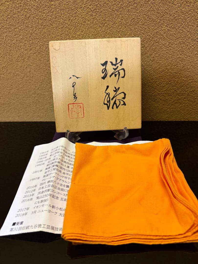 四代徳田八十吉 瑞穂 花入 個展作品 共箱