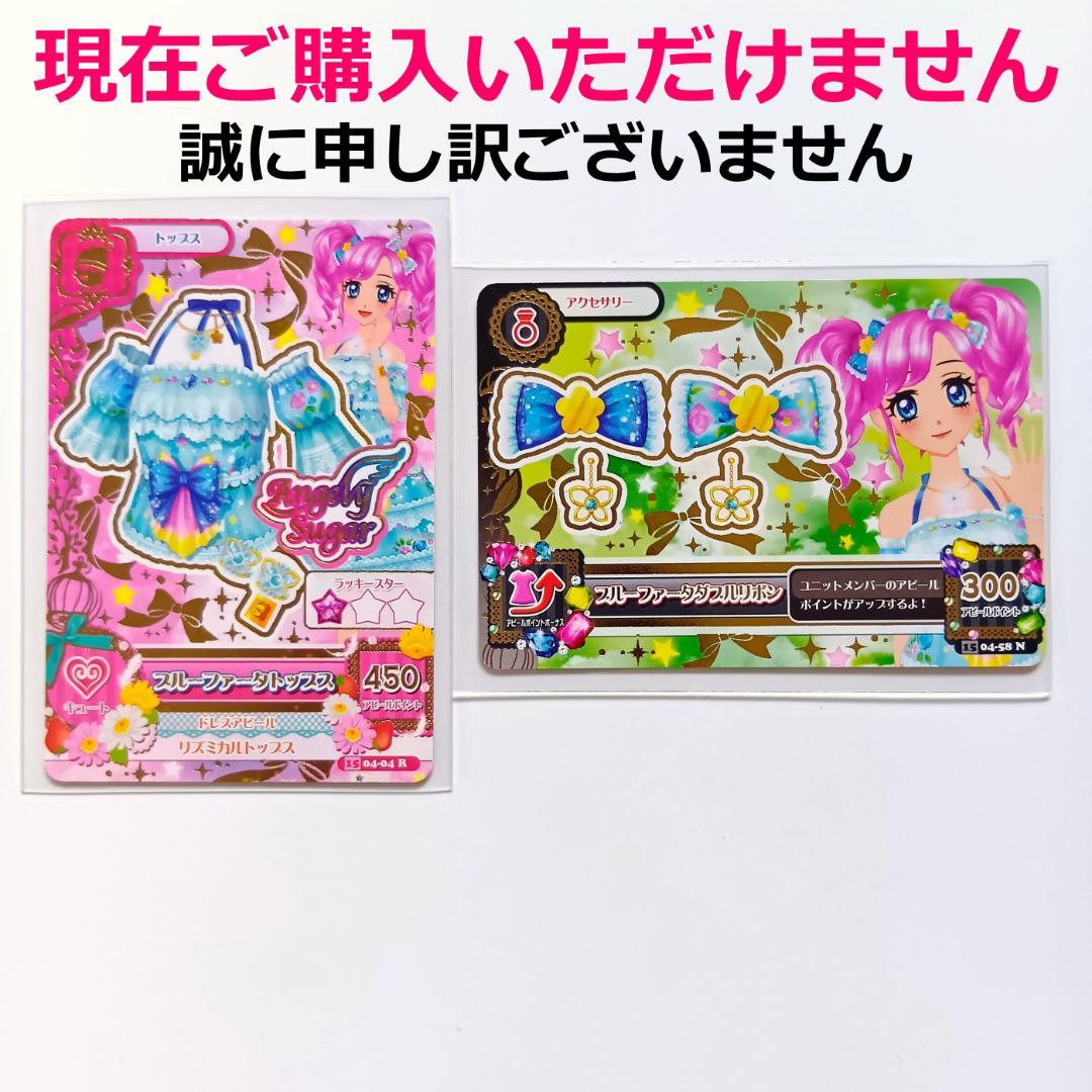 2枚セット】アイカツカード ブルーファータコーデセット エンジェリー