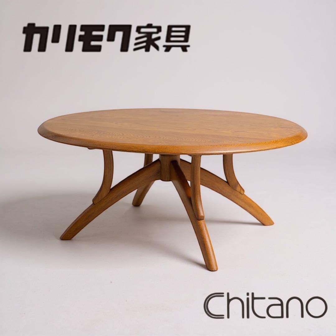 カリモク家具 Chitano（チターノ) 楕円形ローテーブル カリモク家具