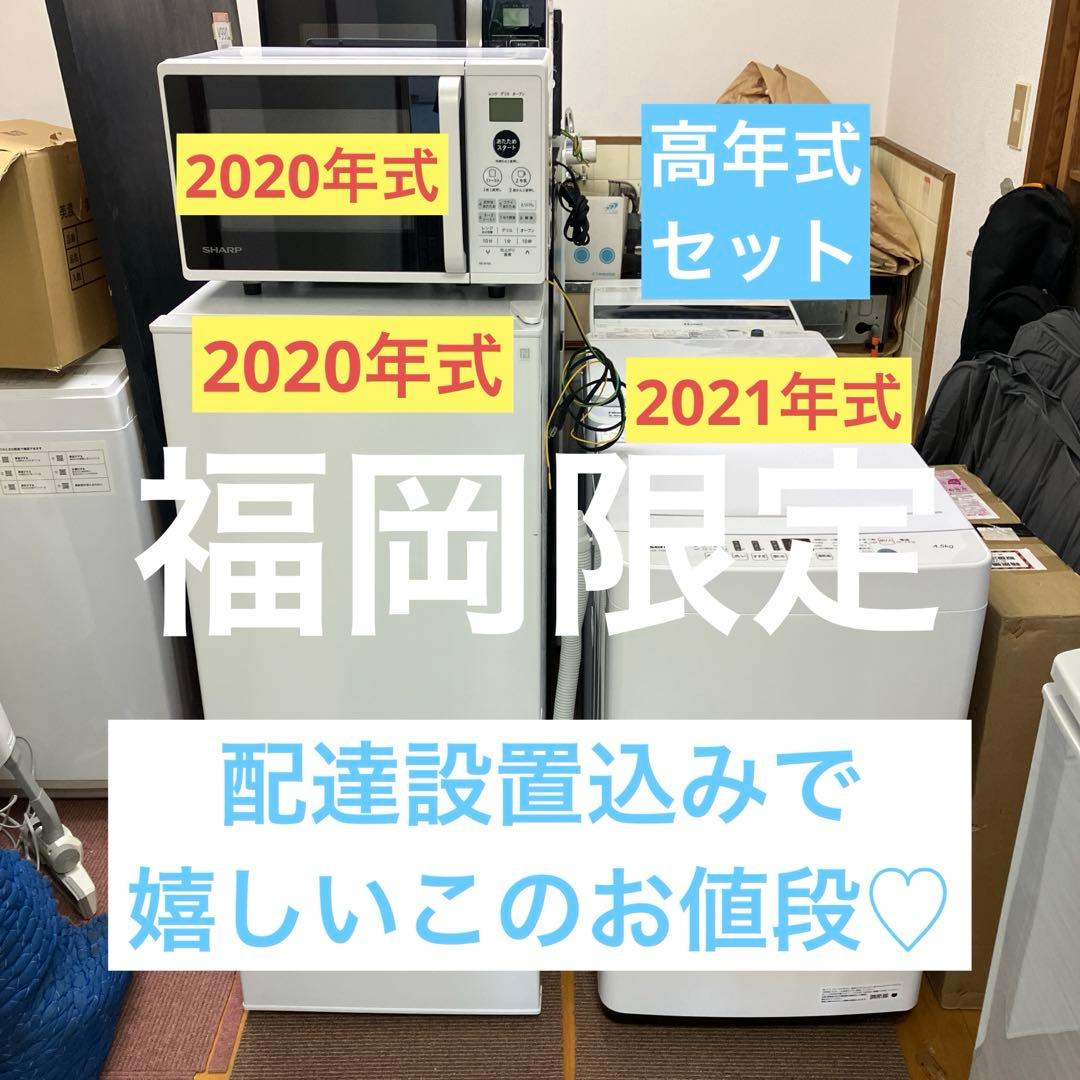 福岡限定・福岡市近郊配達設置無料】1人暮らし楽ちんスタート家電3点