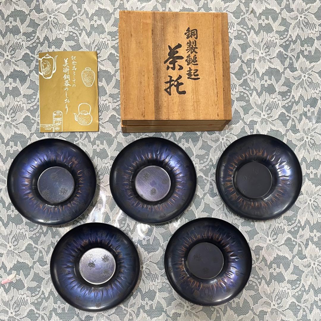 鎚起銅器 茶托5枚セット 長寿堂 未使用品 - メルカリ