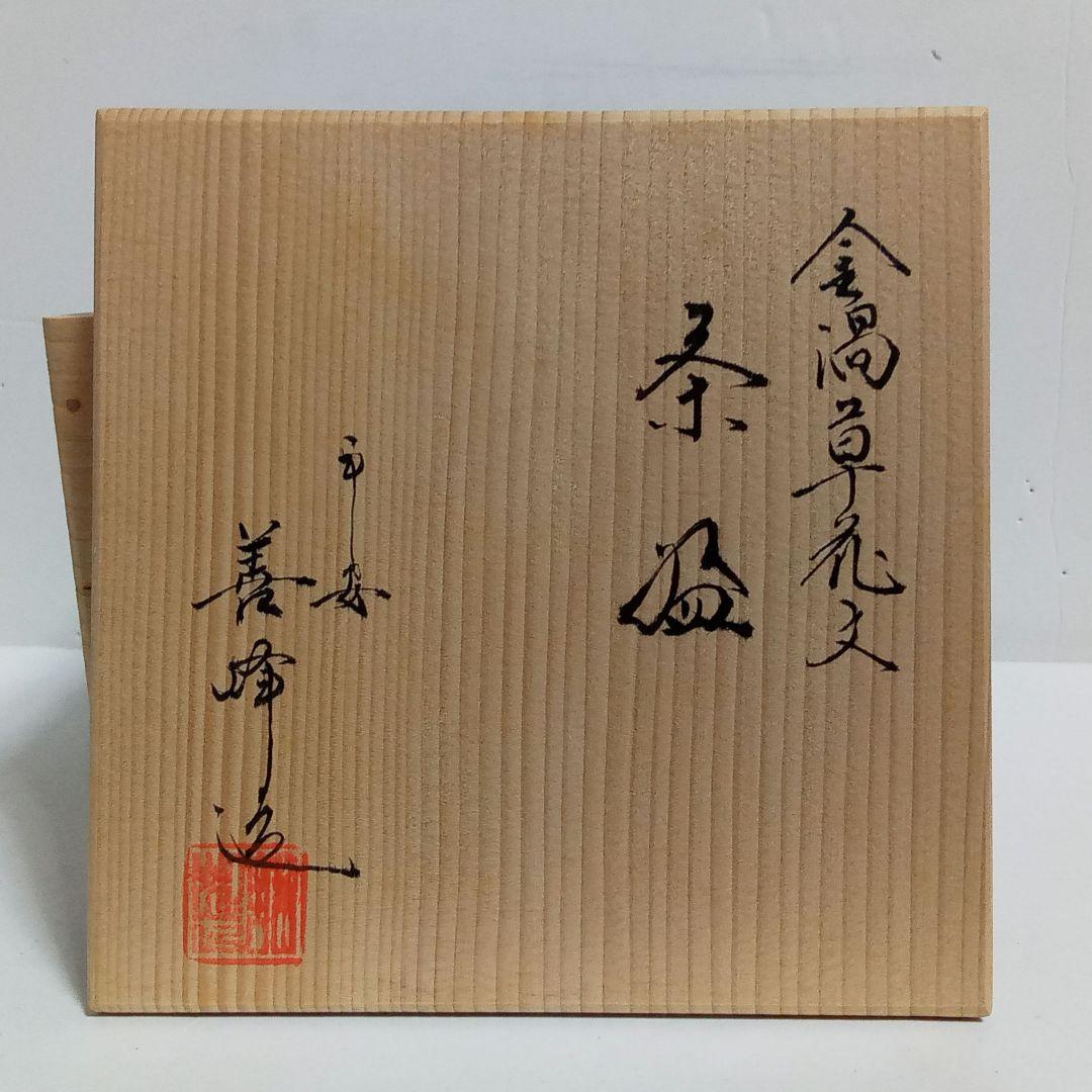 抹茶茶碗 金渦草花文 平安善峰造