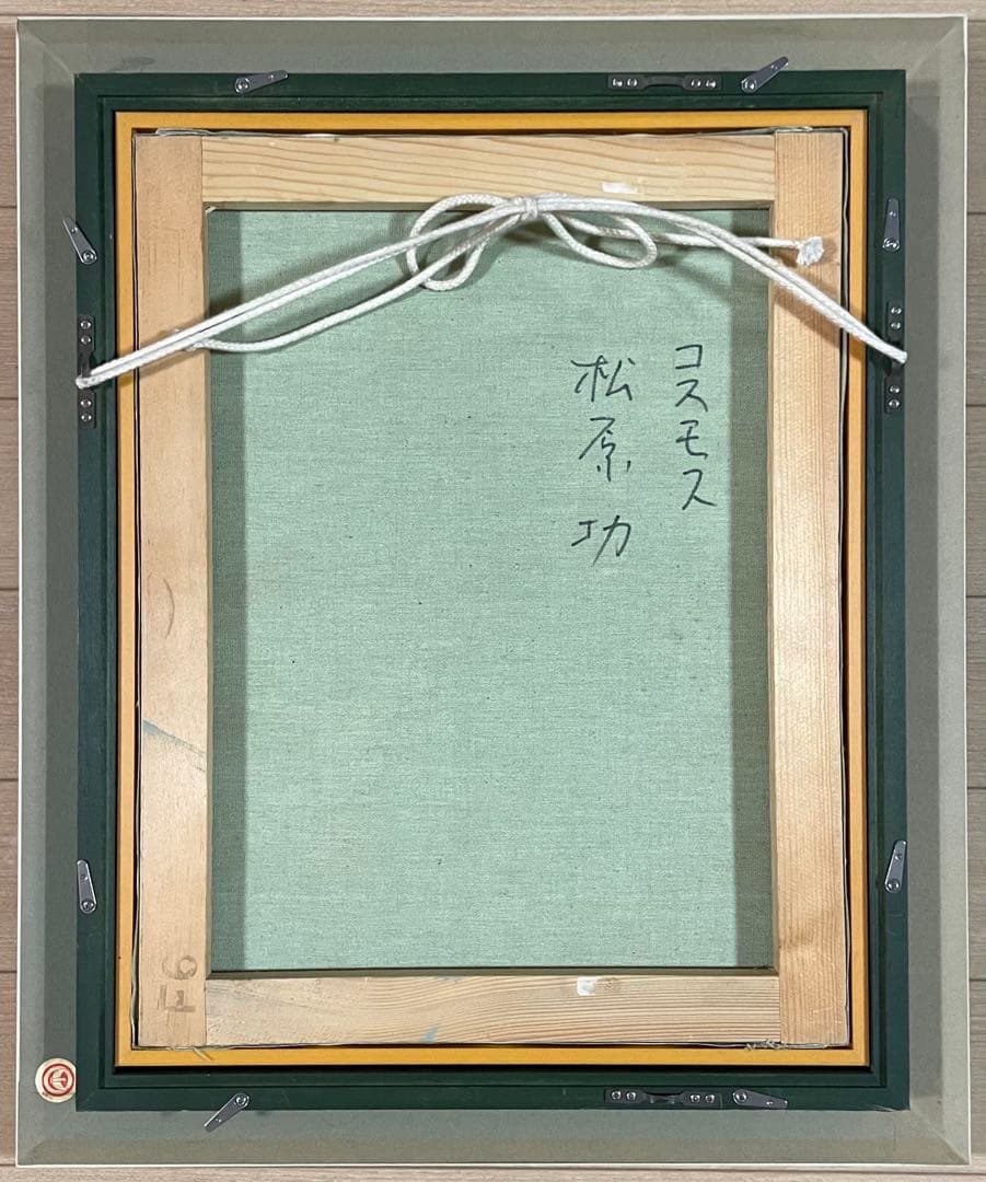 思川　松原功　油彩　コスモス　花瓶　直筆サイン　裏書有り　w661