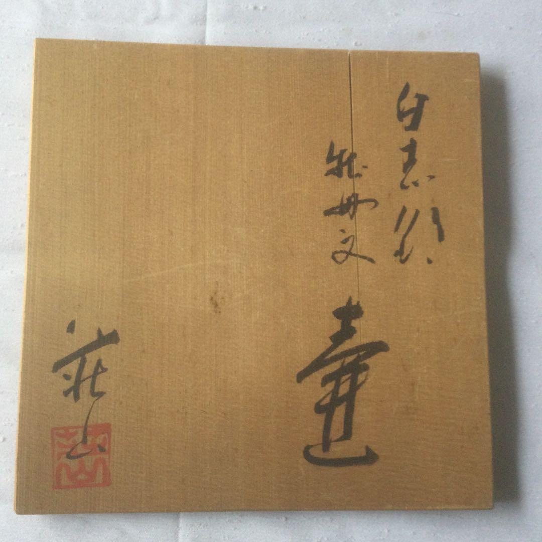 HMZ146】 白志野 荘山窯 壺 置物 長期保管品