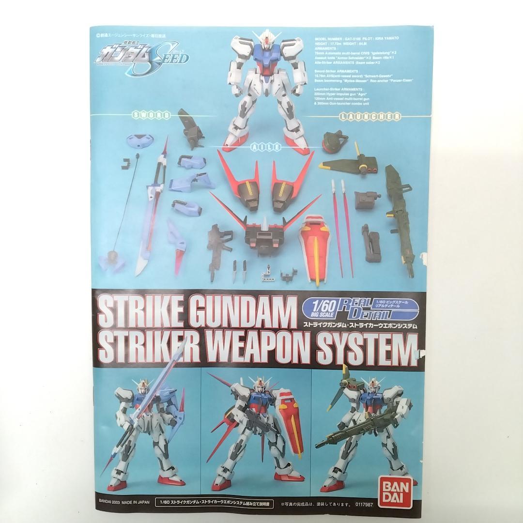 若《KVTWV》未組立1/60　ストライクガンダム ストライカーウェポンシステム