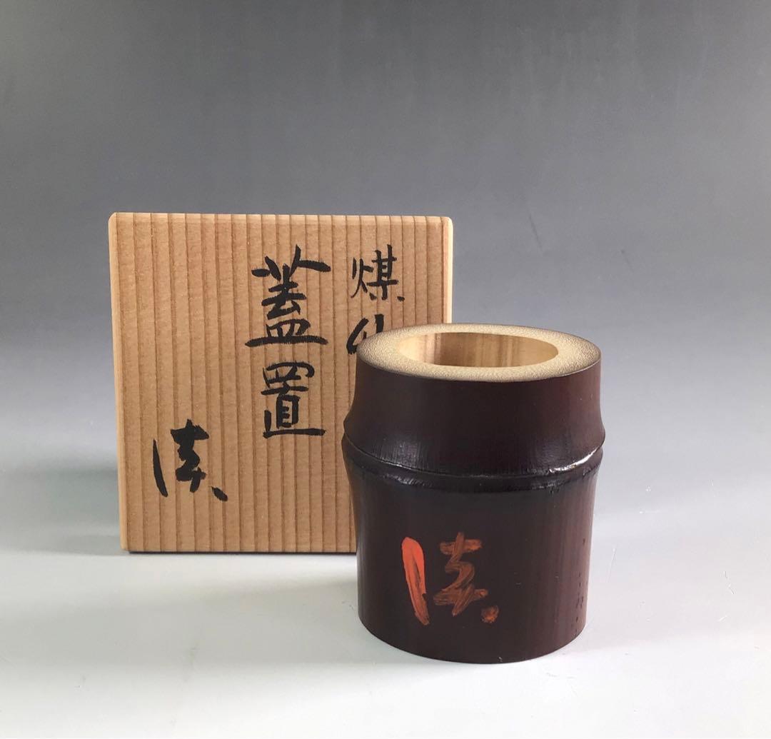 R727 蓋置 『在銘』『煤竹蓋置』 共箱 茶道具 竹工芸 - メルカリ