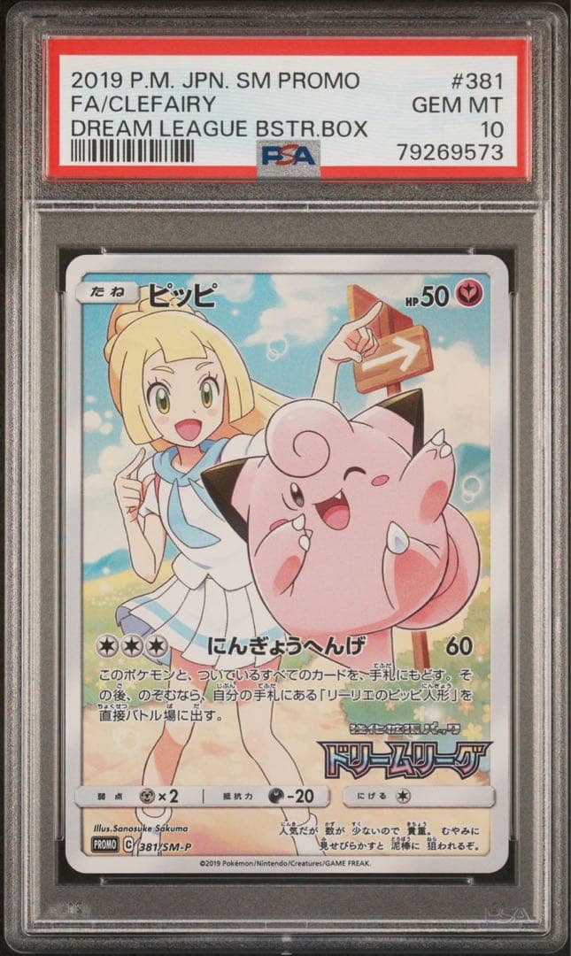 ピッピ CHR PSA10 ドリームリーグ