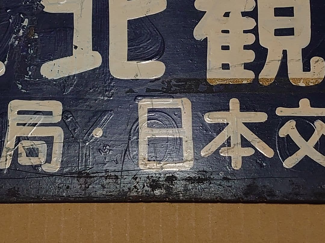 《北陸・東北観光団》米子局・日本交通公社 佐渡・日光・房総の旅 吊りサボ○米○鳥