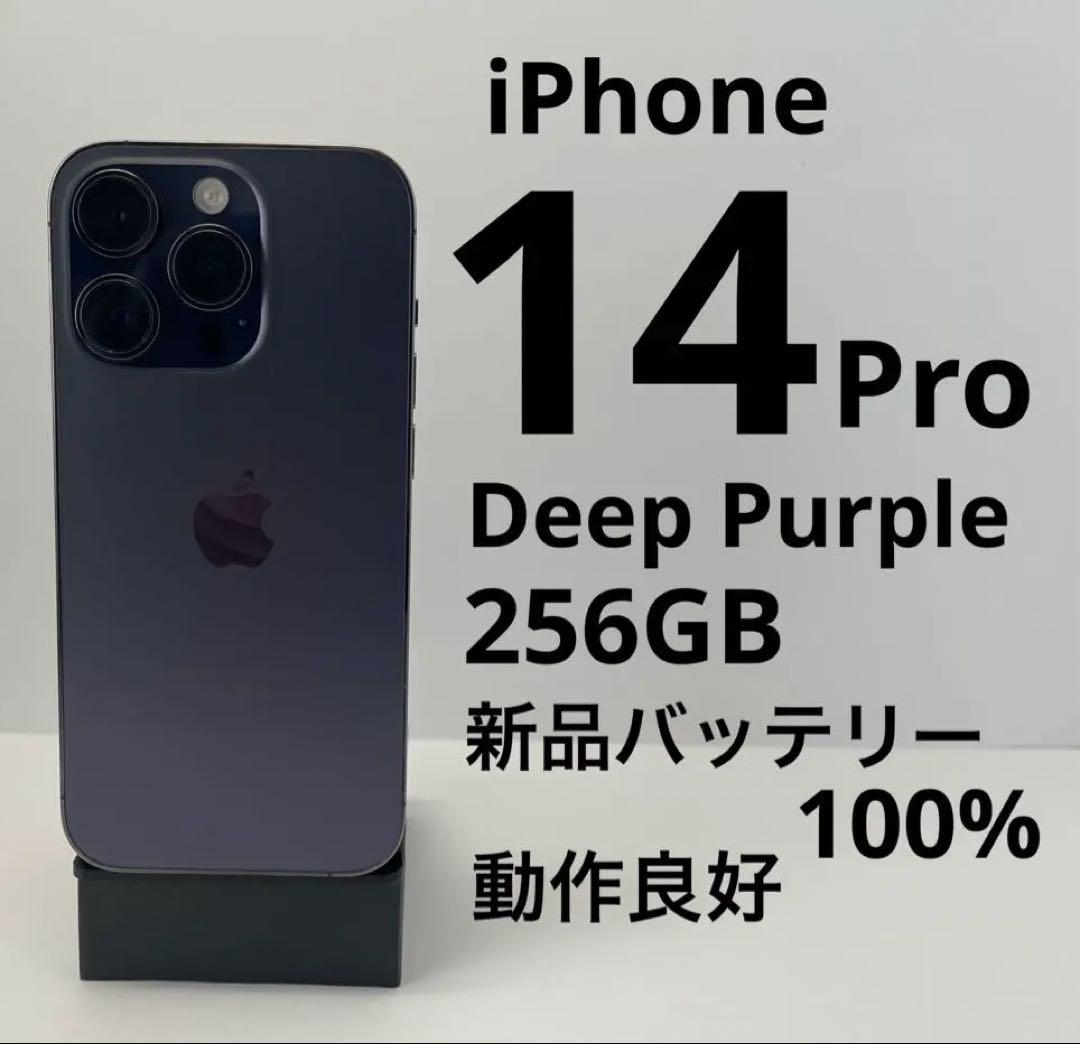 バッテリー100%】iPhone14Pro256GBディープパープル - メルカリ