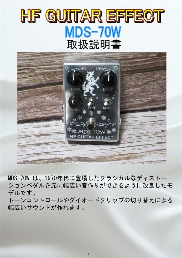 MDS-70W (ハンドメイドディストーションペダル）