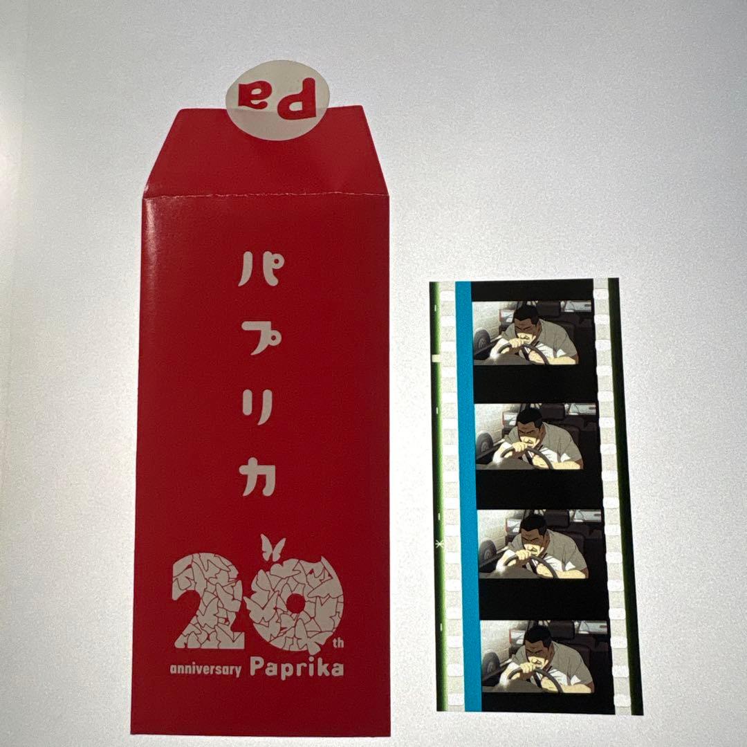 公開20周年記念上映『パプリカ』4Kリマスター版 入場特典 フィルム
