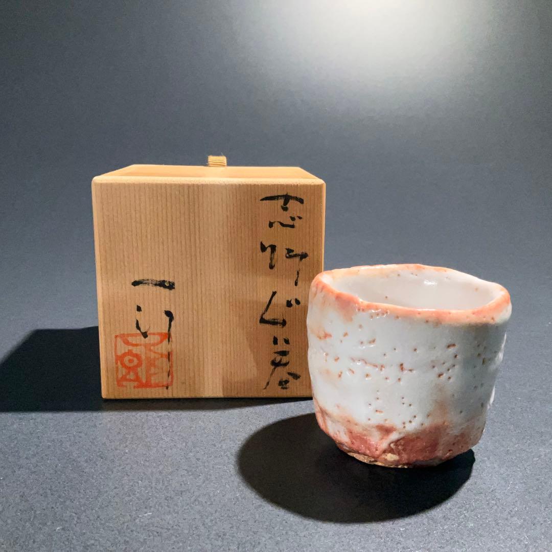 【ぐい呑・盃】堀一郎　美濃焼　酒器・お猪口　R0954U2 ぐい呑・盃】堀一郎 美濃焼 酒器・お猪口 R0954U2