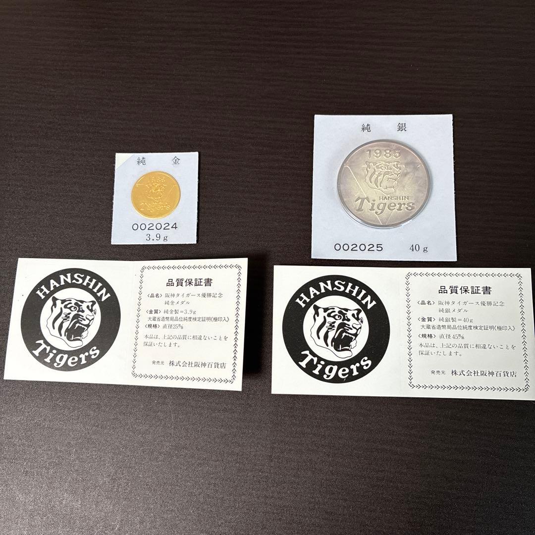 阪神タイガース1985年優勝記念純金純銀メダルセット