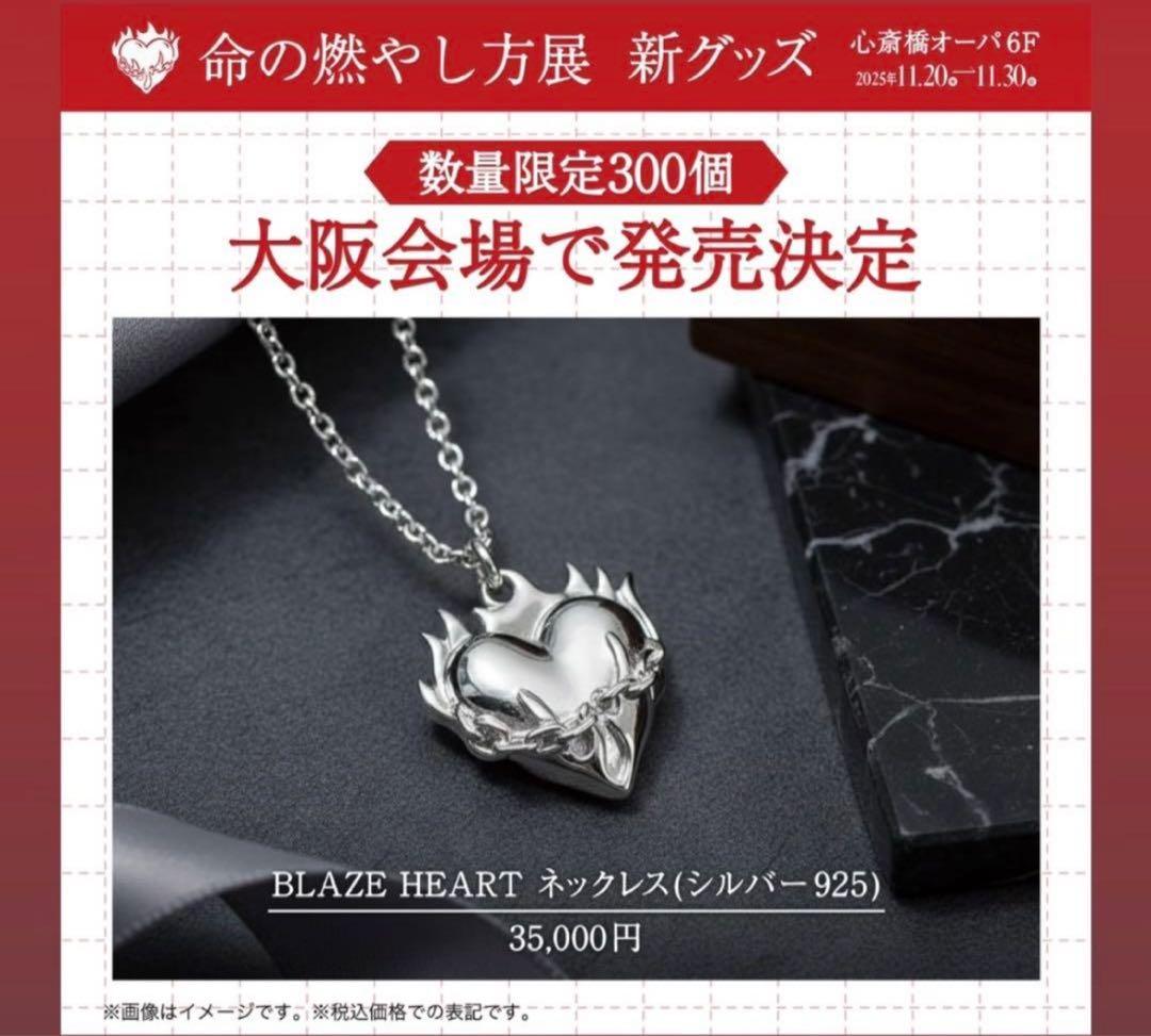 命の燃やし方展 ネックレス BLAZE HEART 大阪 やまと コムドット ① 命
