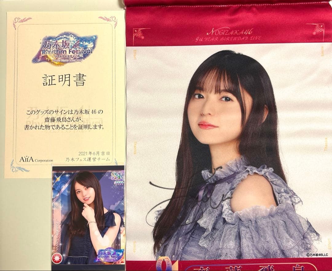 齋藤飛鳥 サイン入りタペストリー 乃木フェス - メルカリ