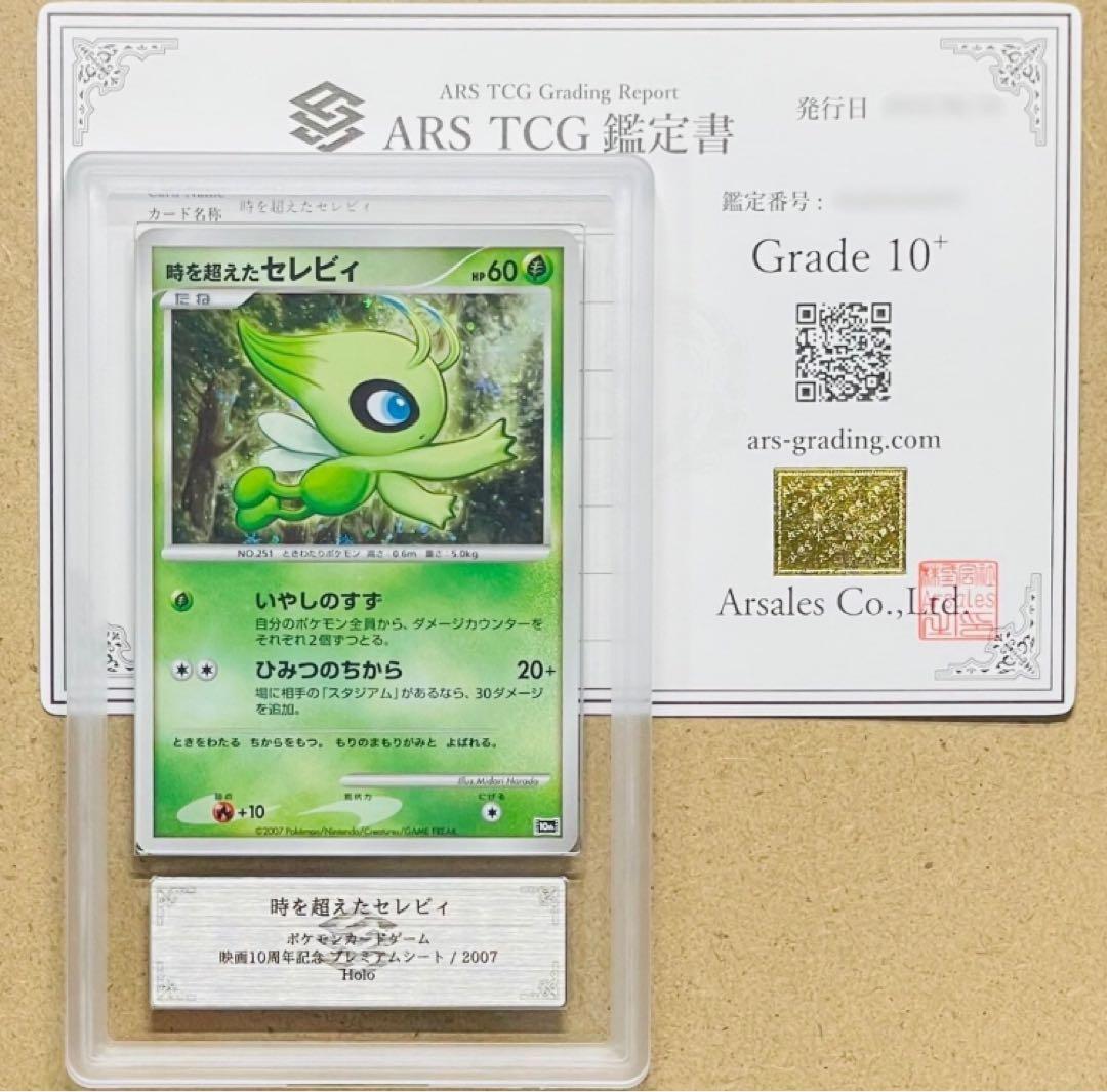 ARS10+ 時を超えたセレビィ 10th 記念特典 BGS10 PSA10以上 - メルカリ