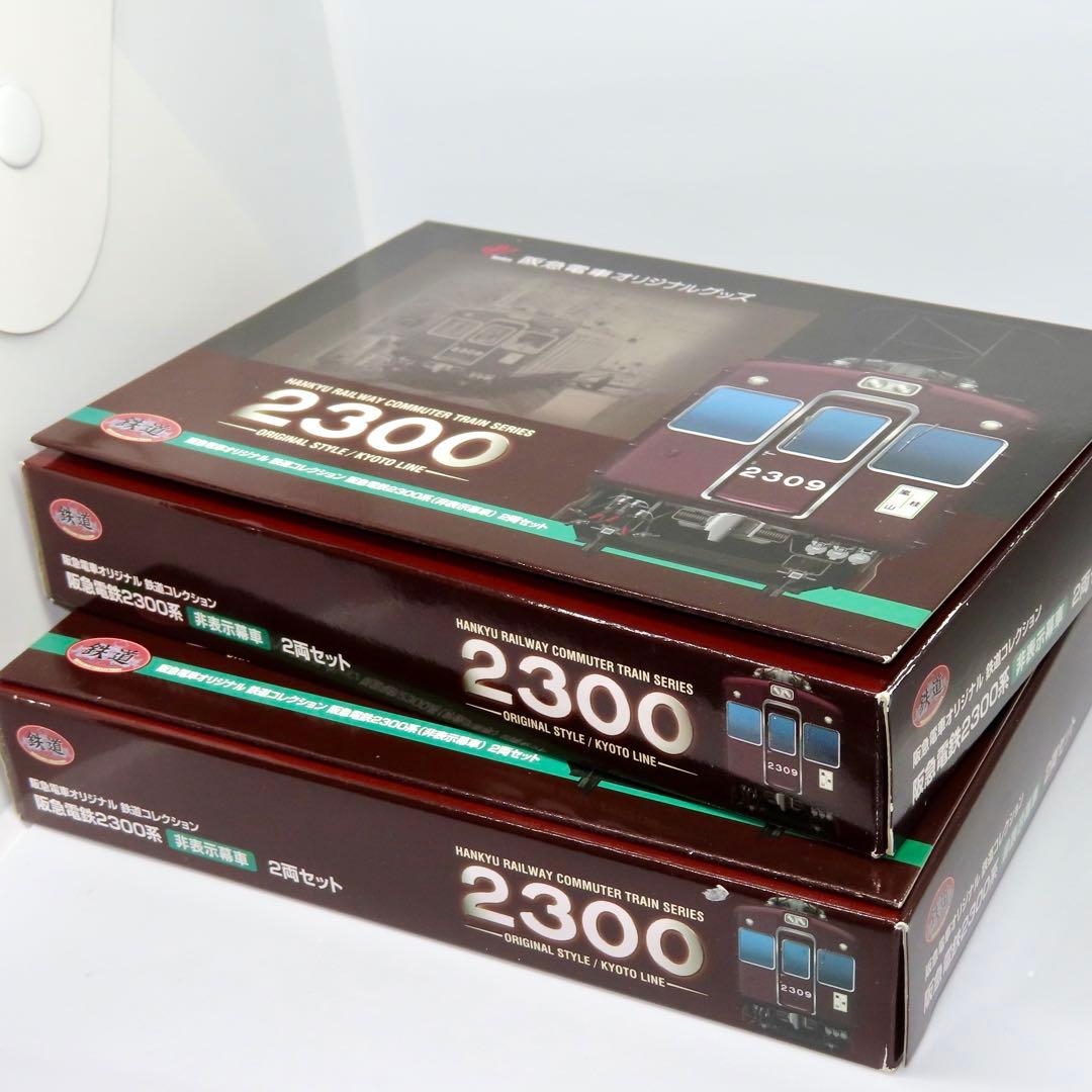 鉄道コレクション 阪急電鉄2300形（非表示幕車） 2両セット×2箱セット
