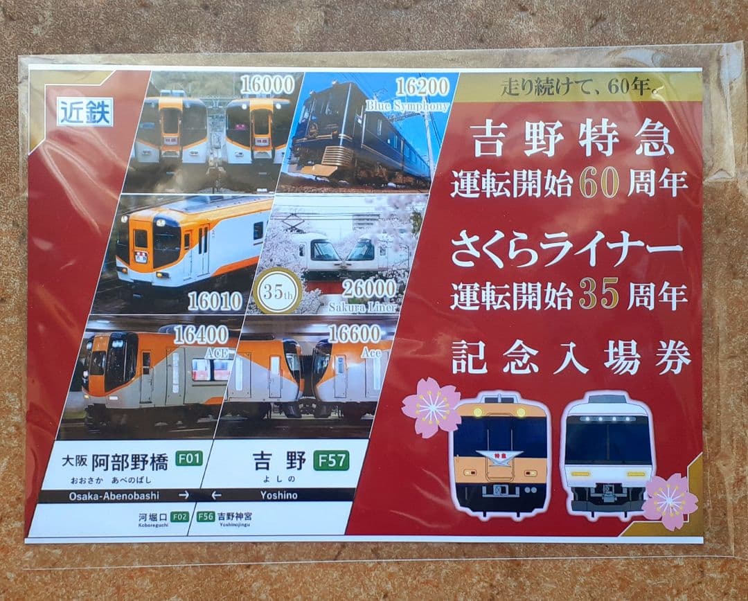 吉野特急・さくらライナー 記念入場券 7枚セット