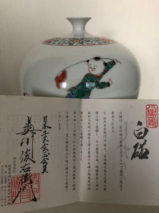 有田焼白磁の壺 奥川俊右衛門作 色絵 唐子