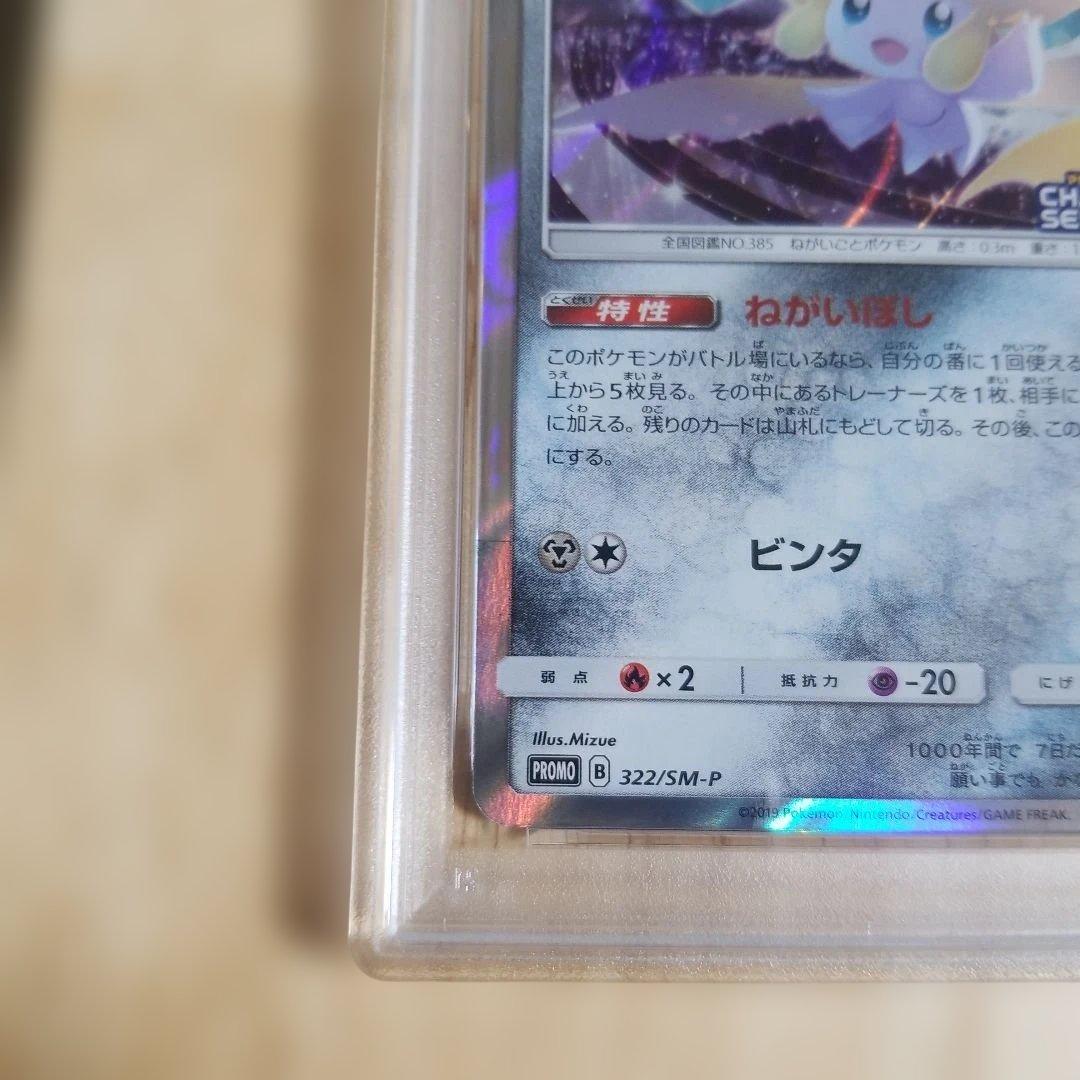 ポケモンカード ポケカ PSA10 ジラーチ 2019 322/SM-P プロモ