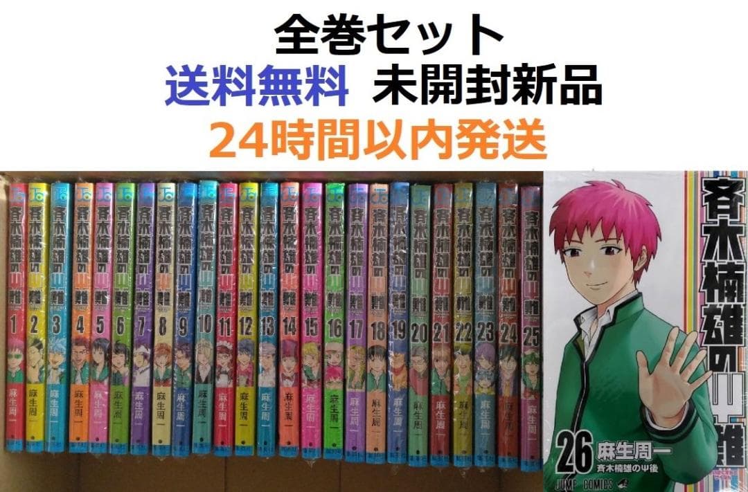 斉木楠雄のΨ難 1～26全巻セット