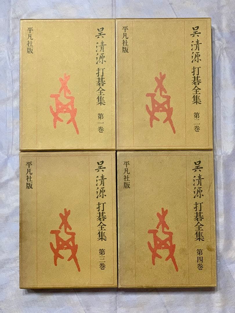 呉清源 打碁全集 平凡社版 全4巻セット 本