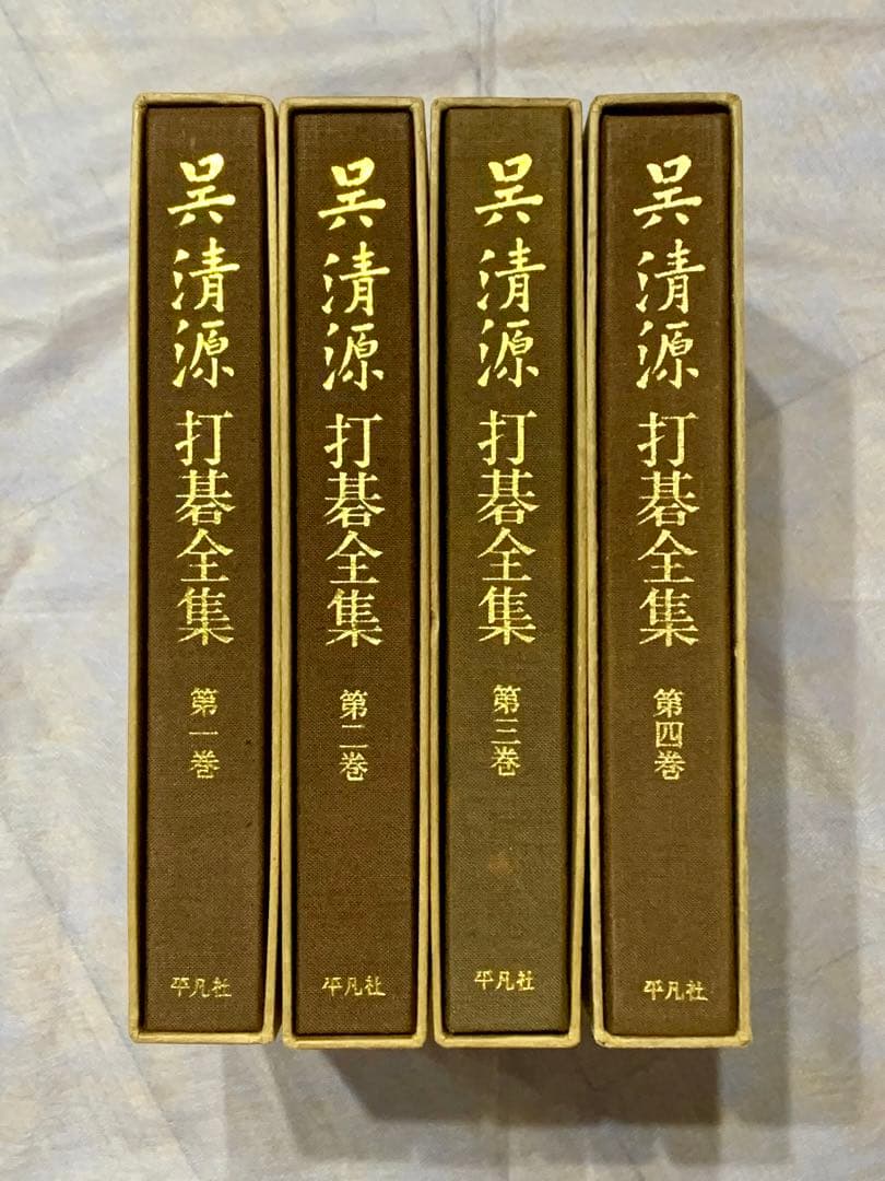 呉清源 打碁全集 平凡社版 全4巻セット 本