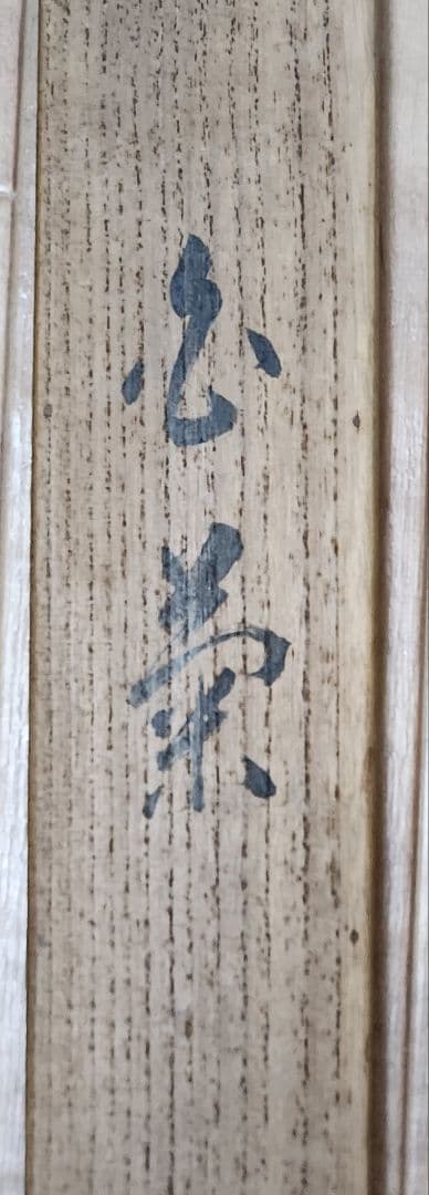 糸菊図】戸田北遥 2706 白キクに小禽 肉筆 掛け軸 共箱